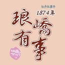 1874琅嶠有事 APK