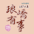 1874琅嶠有事 icône