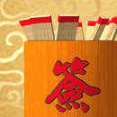 3D求签筒 APK