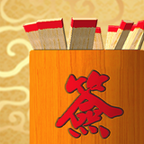 3D求签筒 иконка