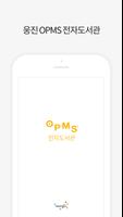 پوستر 웅진 OPMS 전자도서관