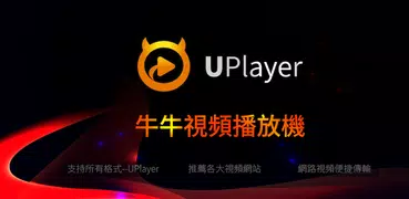 牛牛播放機-支持各種視頻格式的萬能播放機，宅男的專屬看片神器