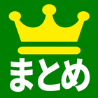 まとめランキング（広告ブロック・2ch5ch） icône