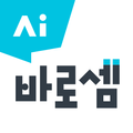 AI 바로셈 - 회원전용