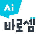 AI 바로셈 - 회원전용 APK