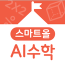 스마트올 AI 학교 수학 APK