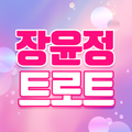 장윤정 트로트 - 장윤정 방송 무대 영상 모음