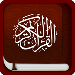القرآن الكريم بدون انترنت‎