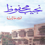 أولاد حارتنا