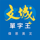文城單字王 APK