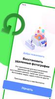 восстановление удаленных фото постер