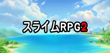 スライムRPG2 (Slime RPG2) - ドットRPG