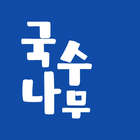 국수나무 딜리버리 icon
