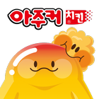 아주커치킨 icono