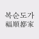 복순도가 APK