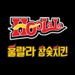 훌랄라참숯치킨