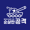 순살만공격