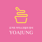 요거트아이스크림의정석:요아정 иконка