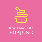 요거트아이스크림의정석:요아정 иконка