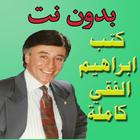 كتب ابراهيم الفقي كاملة بدون ن أيقونة