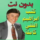 كتب ابراهيم الفقي كاملة بدون ن أيقونة