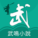 免費小說-網路小說-全本小說-修真玄幻武俠言情耽美BL小說-電子書-txt小說-看書-武鳴閱讀 APK