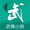免費小說-網路小說-全本小說-修真玄幻武俠言情耽美BL小說-電子書-txt小說-看書-武鳴閱讀