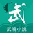 免費小說-網路小說-全本小說-修真玄幻武俠言情耽美BL小說-電子書-txt小說-看書-武鳴閱讀 APK