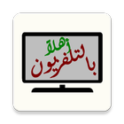 تلفزة عربي icône