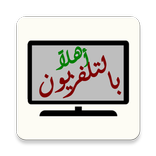 تلفزة عربي