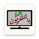 Arabic Talfaza icon