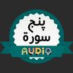 آیکون‌ Punj Surah Audio