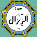 Surah Zilzal