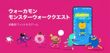 ウォーカモン：ウォーキング ゲーム、万歩計 ゲーム