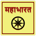 Mahabharat in Hindi 2020