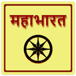 Mahabharat in Hindi 2020