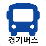경기버스 - 실시간버스, 정류장 검색