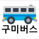 구미버스 - 실시간버스, 정류장 검색 APK