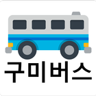 구미버스 - 실시간버스, 정류장 검색 ไอคอน