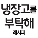 냉장고를 부탁해 레시피 - 냉장고 요리, 레시피 APK
