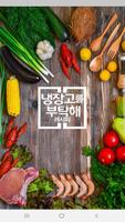 냉장고를 부탁해 레시피 - 냉장고 요리, 레시피 الملصق