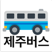 제주버스 - 실시간버스, 정류장 검색
