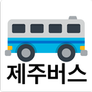 제주버스 - 실시간버스, 정류장 검색 APK