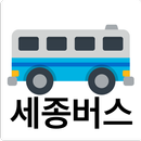 세종버스 - 실시간버스, 정류장 검색 APK