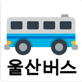 울산버스 - 실시간버스, 정류장 검색