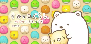 すみっコぐらし 〜パズルをするんです〜