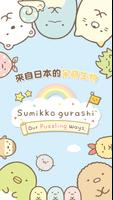 Sumikko Gurashi-Puzzling Ways 截圖 1