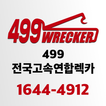 499전국고속연합렉카