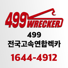 499전국고속연합렉카 ไอคอน