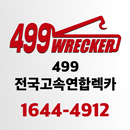 499전국고속연합렉카-APK